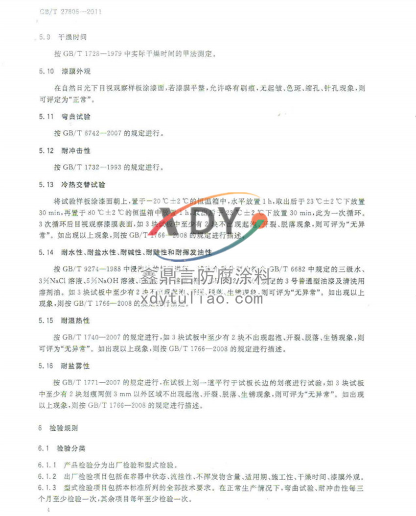 �h���r�����Ϳ�ϣ����b�����Ҙ˜�GB/T27806-2011-4