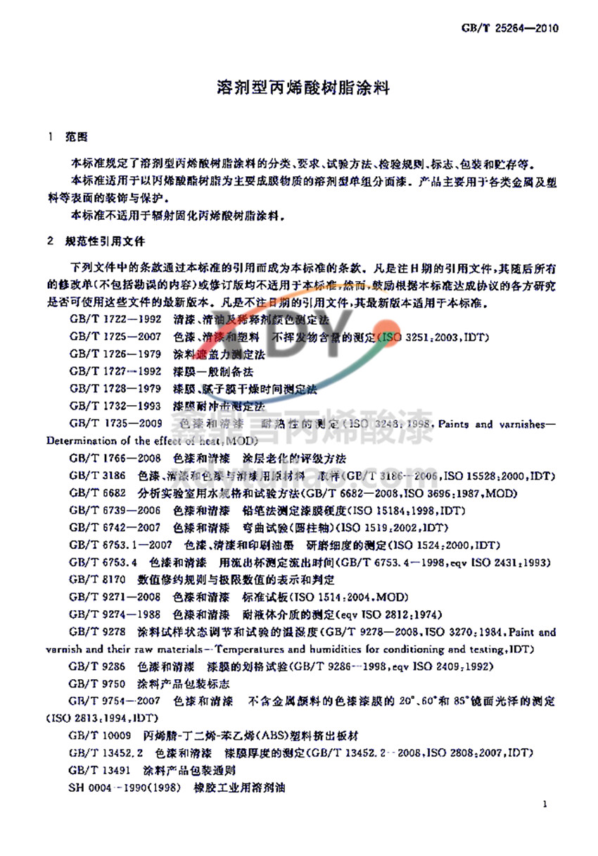 �܄��ͱ�ϩ���֬Ϳ�χ�(gu��)�Ҙ�(bi��o)��(zh��n)GB/T 25264-2010-������Ҏ(gu��)���������ļ�