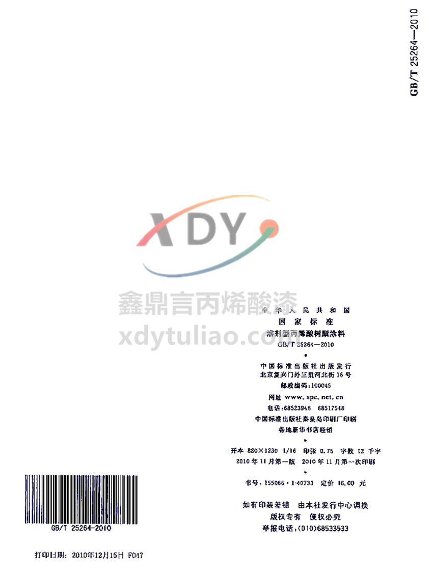 �܄��ͱ�ϩ���֬Ϳ�χ�(gu��)�Ҙ�(bi��o)��(zh��n)GB/T 25264-2010-β�(y��)