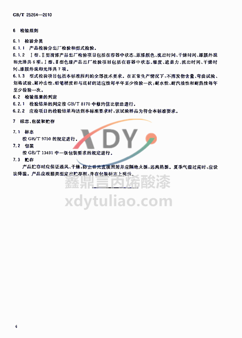 �܄��ͱ�ϩ���֬Ϳ�χ�(gu��)�Ҙ�(bi��o)��(zh��n)GB/T 25264-2010-�z�y(c��)Ҏ(gu��)�t�͘�(bi��o)־-���b-�A��