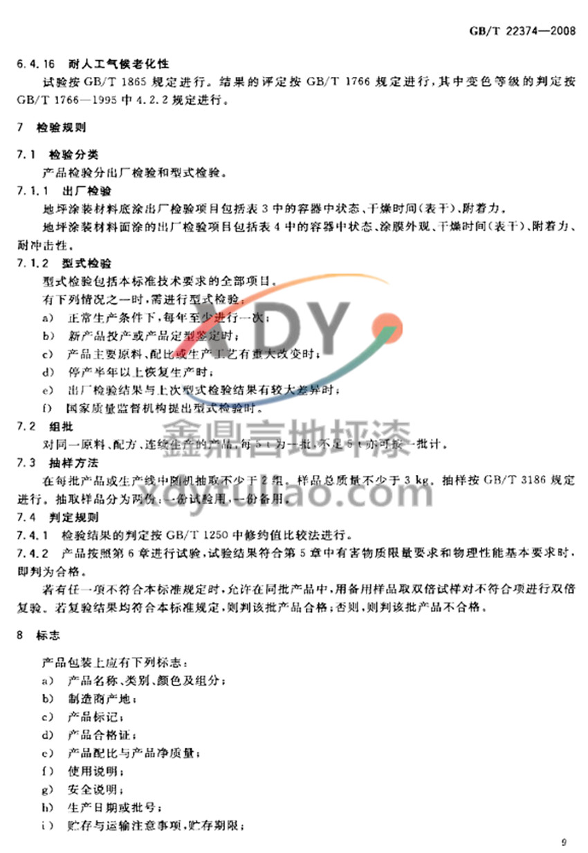 GB/T 22374-2008��ƺͿ�b����-�z�y(c��)Ҏ(gu��)�t ��(bi��o)־