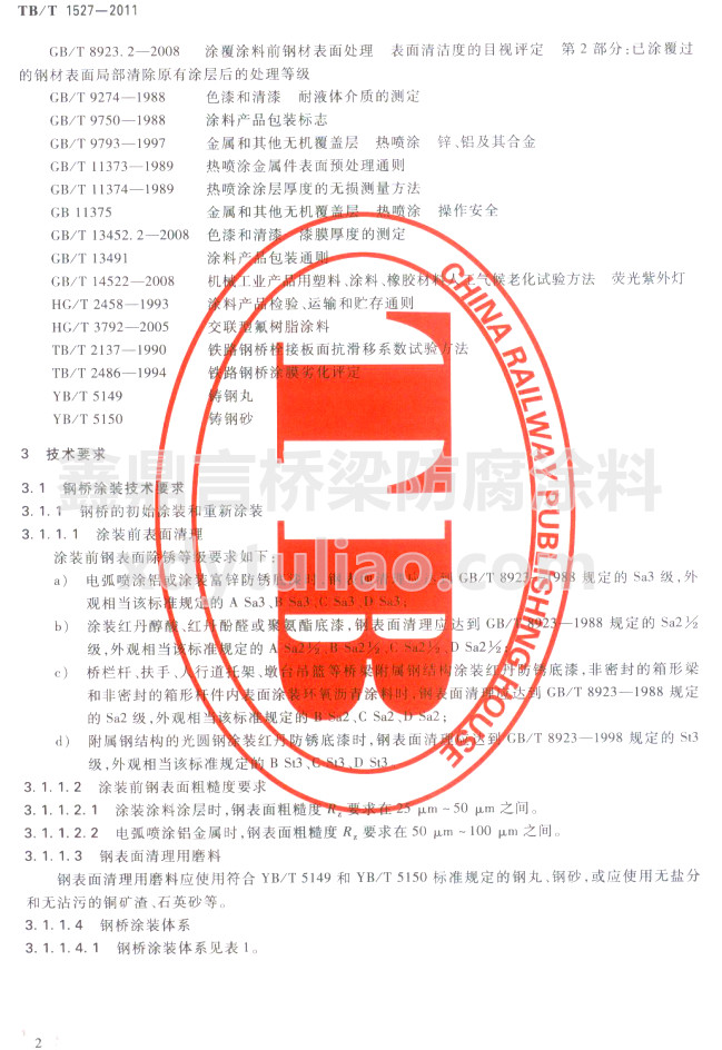 TB/T 1527-2011�F·䓘��oͿ�b��Ϳ�Ϲ�؛�l��-���g(sh��)Ҫ��