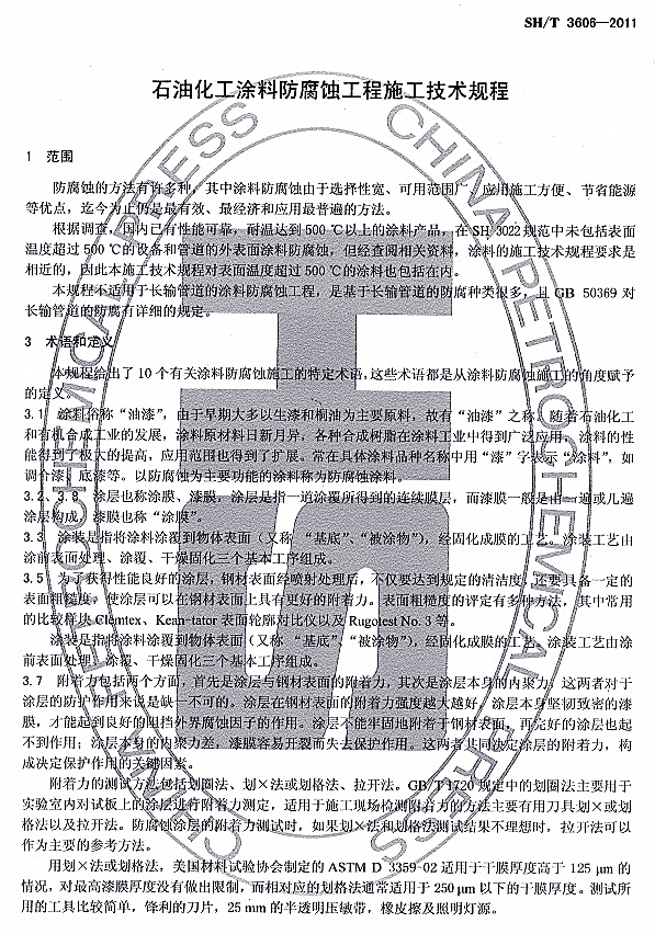 ʯ�ͻ���Ϳ�Ϸ����g����ʩ�����gҎ��SH/T 3606-2011�l���f��-���� �g�Z�Ͷ��x