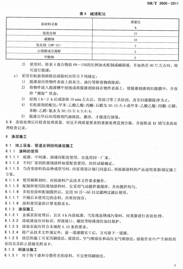 ʯ�ͻ���Ϳ�Ϸ����g����ʩ�����g(sh��)Ҏ(gu��)�̘�(bi��o)��(zh��n)SH/T 3606-2011-Ϳ��ʩ��