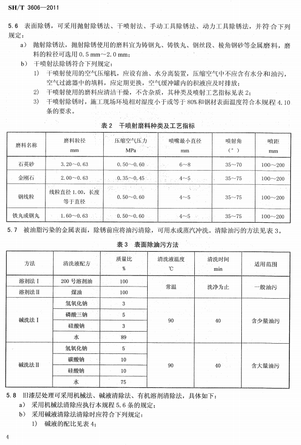 ʯ�ͻ���Ϳ�Ϸ����g����ʩ�����g(sh��)Ҏ(gu��)�̘�(bi��o)��(zh��n)SH/T 3606-2011-����̎��2