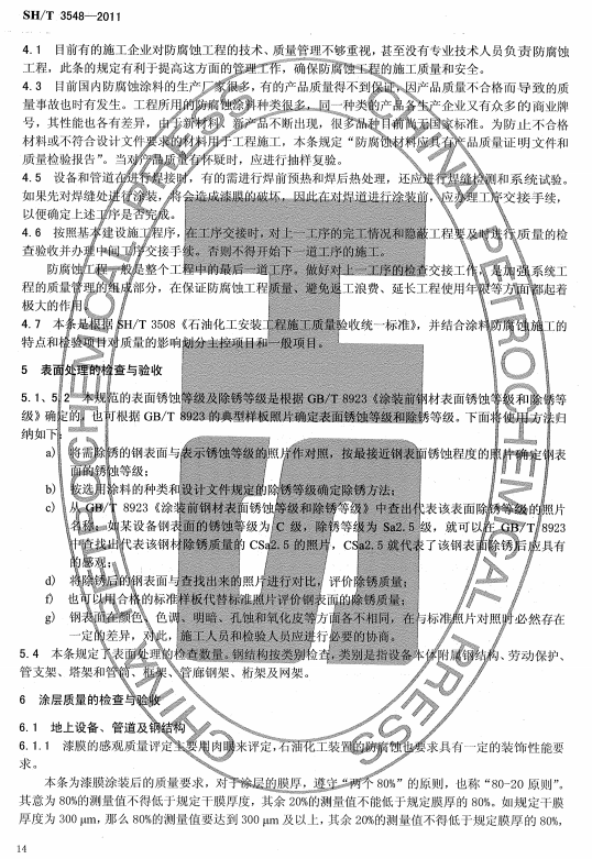 ʯ�ͻ���Ϳ�Ϸ����g����ʩ���|(zh��)���(y��n)��Ҏ(gu��)����(bi��o)��(zh��n)SH/T 3548-2011�l���f(shu��)��-����̎���ęz�(y��n)�c�(y��n)��