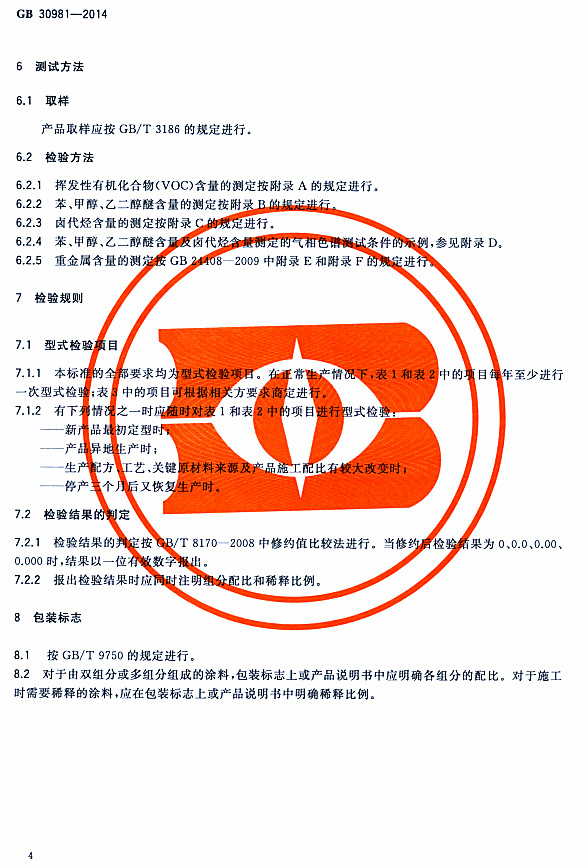 ����䓽Y������Ϳ�����к����|�����˜�GB 30981-2014-�z򞷽�� �z�Ҏ�t