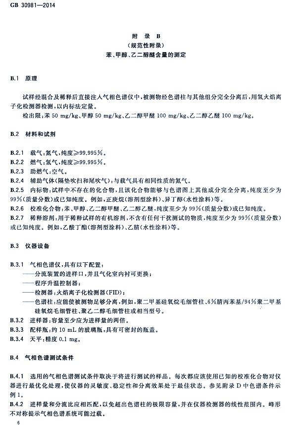 ����䓽Y������Ϳ�����к����|�����˜�GB 30981-2014-�����״����Ҷ����Ѻ����Ĝy��