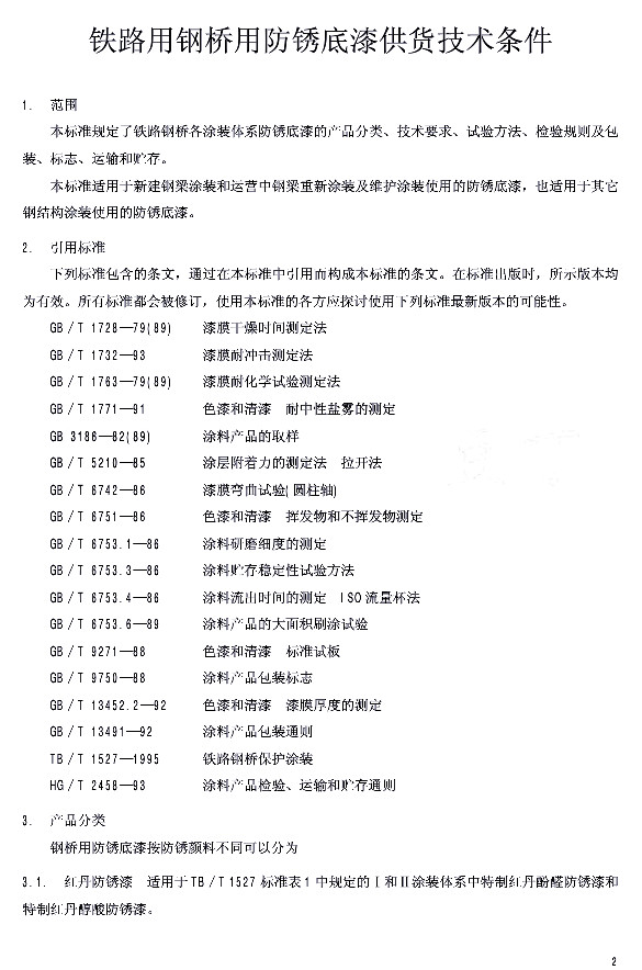 TB/T 2772-1997�F·䓘��÷��P���ṩ؛���g�l��-���� ���Ø˜� �a(ch��n)Ʒ���