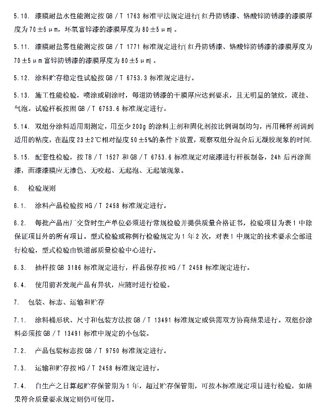 TB/T 2772-1997�F·䓘��÷��P���ṩ؛���g�l��-�z�yҎ(gu��)�t ���b ��־ �\ݔ���A��